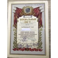 Похвальный лист Оличника социалистического соревнования горнодобывающей промышлен.
