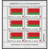 Малый лист Государственный флаг Республики Беларусь 2016 Государственный герб Республики  **