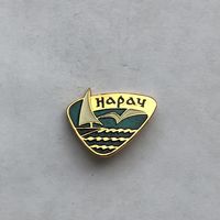 Нарочь