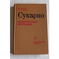 Капица М. С., Малетин Н. П. Сукарно: Политическая биография/1980