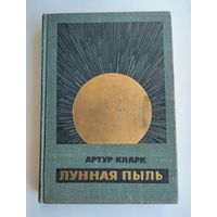 Кларк Артур. Лунная пыль. Рассказы. Серия: Научная фантастика (1966 г.).