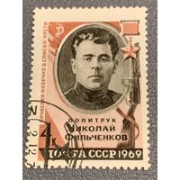 СССР 1969. Политрук Николай Фильченков