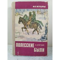 Полесские были. ВОЕННЫЕ МЕМУАРЫ. ПАРТИЗАНЫ. 1974