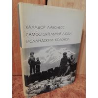 Халлдор Лакснесс  Самостоятельные люди. Исландский колокол