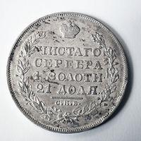 1 рубль 1829 год. СПБ. НГ. XF/VF.