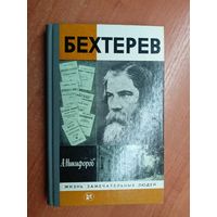 Анатолий Никифоров "Бехтерев" из серии "Жизнь замечательных людей. ЖЗЛ"