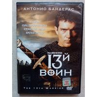 -64- DVD фильм 13-й воин