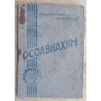 Членский билет ОСОАВИАХИМА. 1936 г.