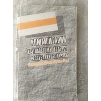 Комментарий к уголовному кодексу РБ\050