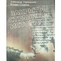 ЗАКРЫТЫЕ СТРАНИЦЫ ИСТОРИИ.  РЕДКАЯ КНИГА Ю.СЕМЕНОВА и А.ГАРБОВСКОГО