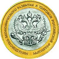10 рублей  Министерство экономического развития и торговли