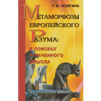 Телегина Г.В. Метаморфозы европейского Разума: в поисках утраченного смысла 2006 тв. пер.