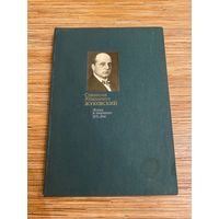 Горелов. Станислав Юлианович ЖУКОВСКИЙ Жизнь и творчество 1875-1944