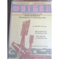 25.04.1996--Беларусь-олим.--Мальта-олим. --отбор.матч