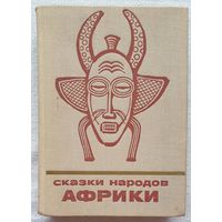 Сказки народов Африки | Народное творчество | Сказки и мифы народов Востока