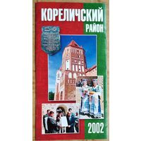 Кореличский район, 2002 Справочно-информарционный материал.