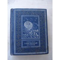 Верн Жюль; Таинственный остров; Библиотека приключений и научной фантастики; Детгиз; 1949 г.