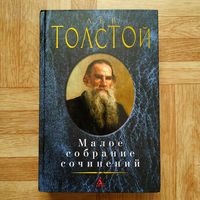 РАСПРОДАЖА!!!  Лев Толстой - Малое собрание сочинений
