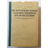 А.И. Ефимов Об изучении языка художественных произведений 1953