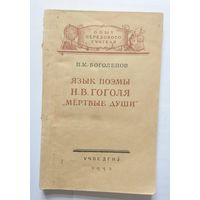 П.К. Боголепов Язык поэмы Н.В. Гоголя "Мертвые души" 1953