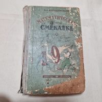 Математическая смекалка Кордемский Б. А. Математика 1959 год