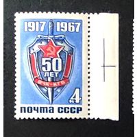 Марки СССР: 50 лет ВЧК-КГБ 1м/с 1967