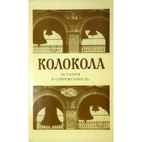 КОЛОКОЛА.  История и современность.  ОТЛИЧНАЯ РАБОТА АВТОРА!