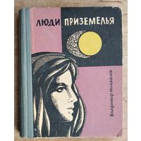 Люди приземелья. Фантастическая повесть.