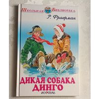 Фраерман Рувим. Дикая собака динго, или Повесть о первой любви. 2016 (Школьная библиотека)