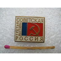 Знак. Третья республиканская художественная выставка "Советская Россия", 29 сентября-20 октября 1967 г. . тяжёлый