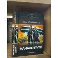 Кожевников О. "Начало пути" Серия "Современный фантастический боевик"