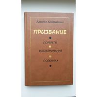 Алексей Кондратович - Портреты. Воспоминания. Полемика