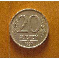 Россия - 20 рублей - 1992 (Л)