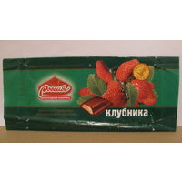 Обёртка от шоколада "Клубника" (г. Самара, 1999г.)