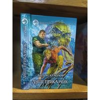 Краснов Антон "Душеприказчик". Серия "Фантастический боевик".