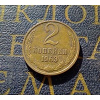 2 копейки 1963 СССР #11