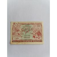 Лотерейный билет, 1957 г.
