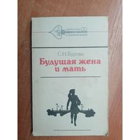 Светлана Бурова "Будущая жена и мать"