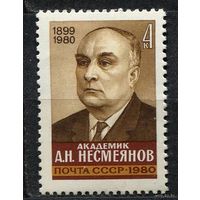 Академик Несмеянов. 1980. Полная серия 1 марка. Чистая