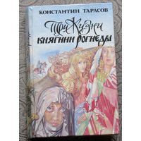 Константин Тарасов Три жизни княгини Рогнеды.