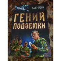 Владимир Васильев. Гений подземки. Авторский сборник рассказов и повестей. Серия: под Дозоры.