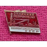 Отличник соц. соревнования минмонтажспецстрой ссср ммд значок