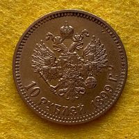 Монета 10 рублей 1899 год, ФЗ, золото, Николай II.