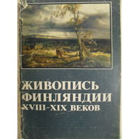 КОМПЛЕКТ ОТКРЫТОК 16 ШТ. ЖИВОПИСЬ ФИНЛЯНДИИ XVIII-XIX ВЕКОВ.