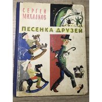 Песенка друзей.С.Михалков.1966г.худ.Ю.Молоканов.