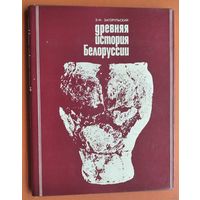 Древняя история Белоруссии, Э. Загорульский