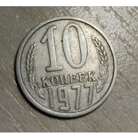 10 копеек 1977