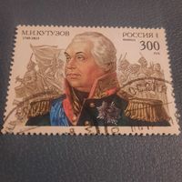 Россия 1995. М.И. Кутузов 1745-1813