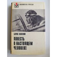 Борис Полевой Повесть о настоящем человеке // Серия: Библиотека победы