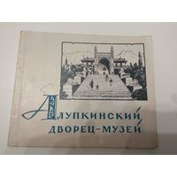 Алупкинский дворец-музей. Путеводитель, альбом. 1961